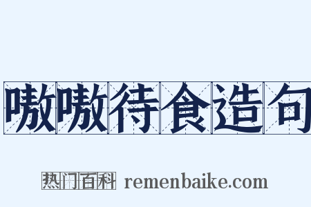 嗷嗷待食造句是什么意思的图片
